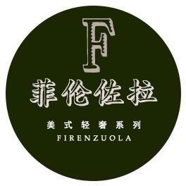 菲伦佐拉-全法式家具工厂