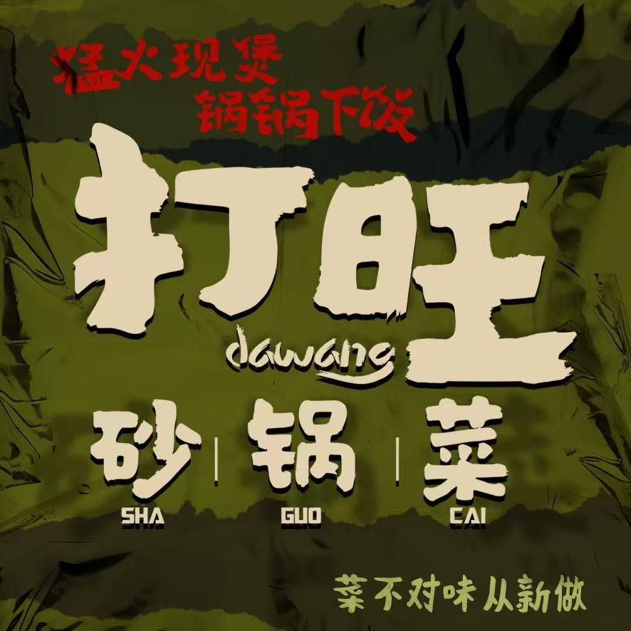 打旺砂锅菜(伯杉店)
