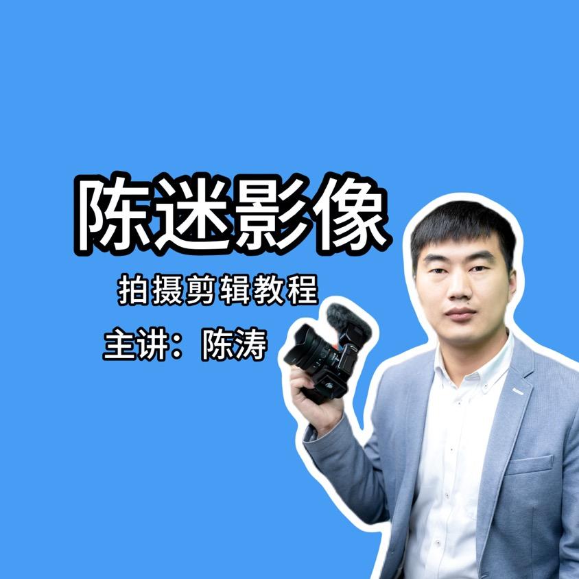 陈迷影像