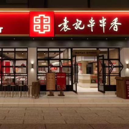 袁记串串香滦南店