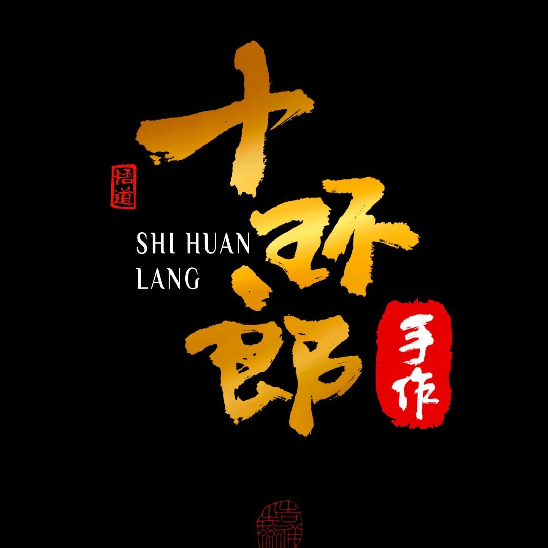 十环郎【燚文斋】