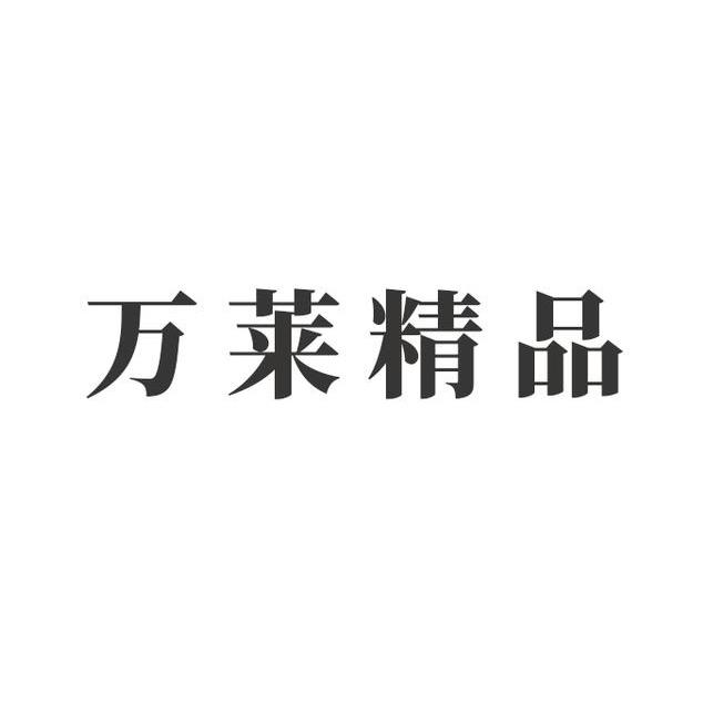 万莱精品