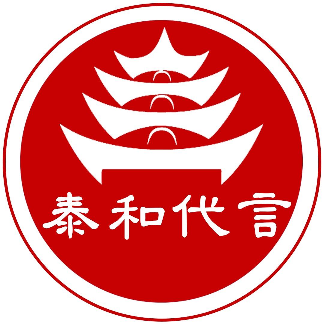 泰和代言