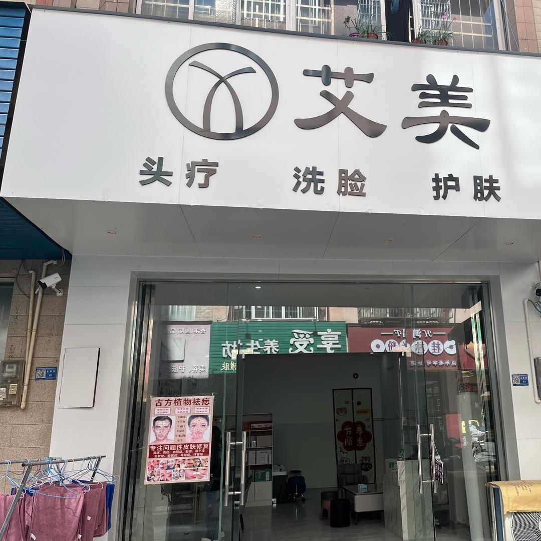 艾美美容保健店官方号