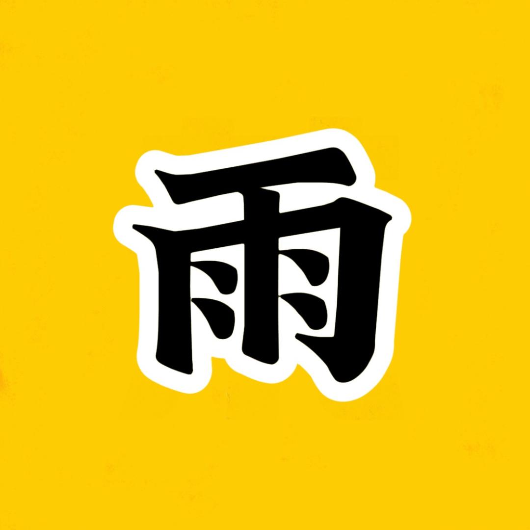 小雨荒野