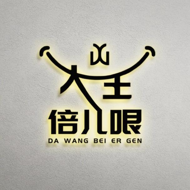大王倍儿哏