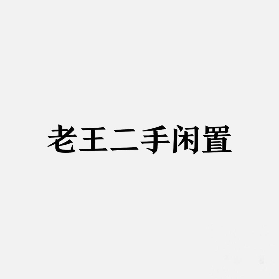 老王二手闲置