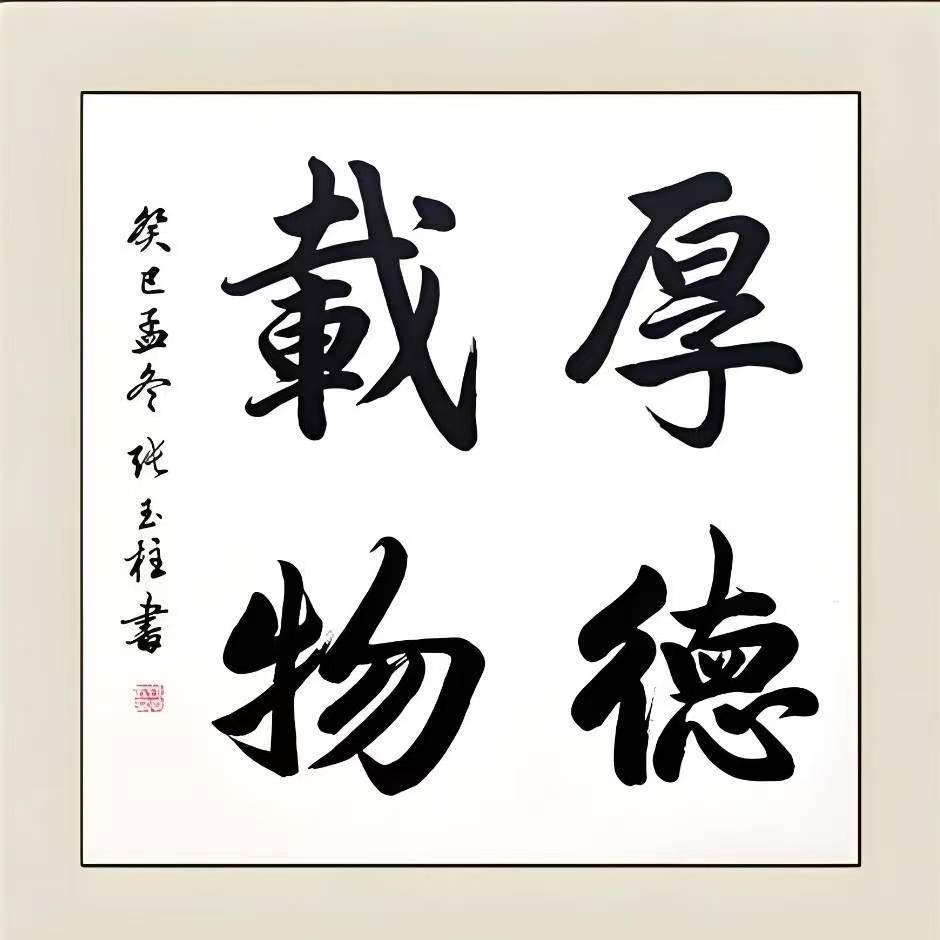 知足常乐