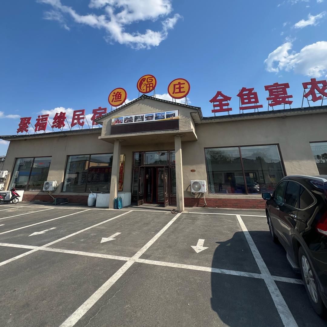 前郭尔罗斯蒙古族自治县聚福缘餐饮股份有限