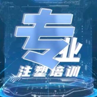 注塑达人（人才赋能）