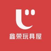 鑫荣玩具屋