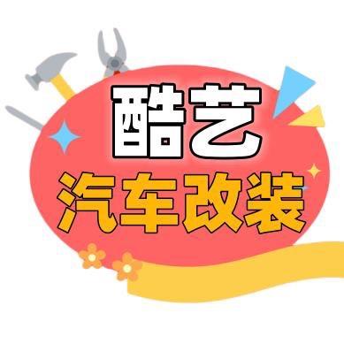 海南酷艺汽车改装