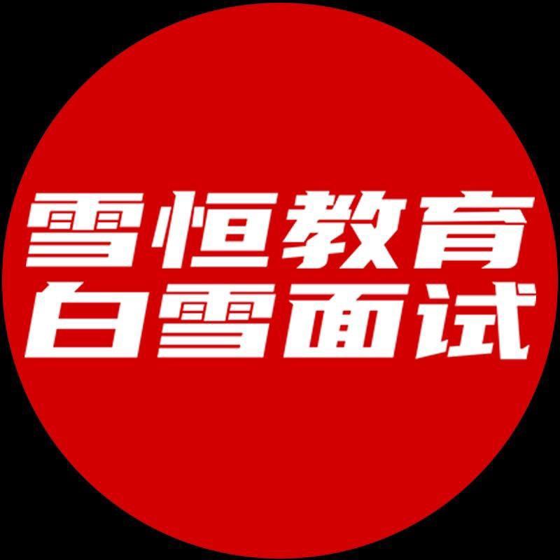 公考面试现场【雪恒教育-白雪面试】