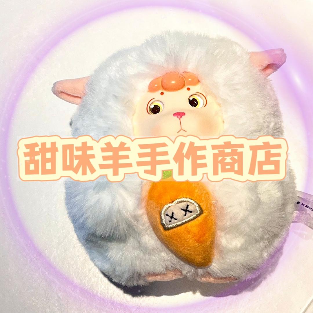 甜味羊手作商店