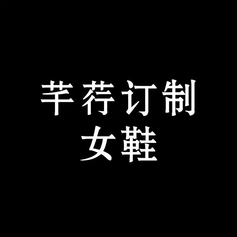 芊荇订制大码女鞋