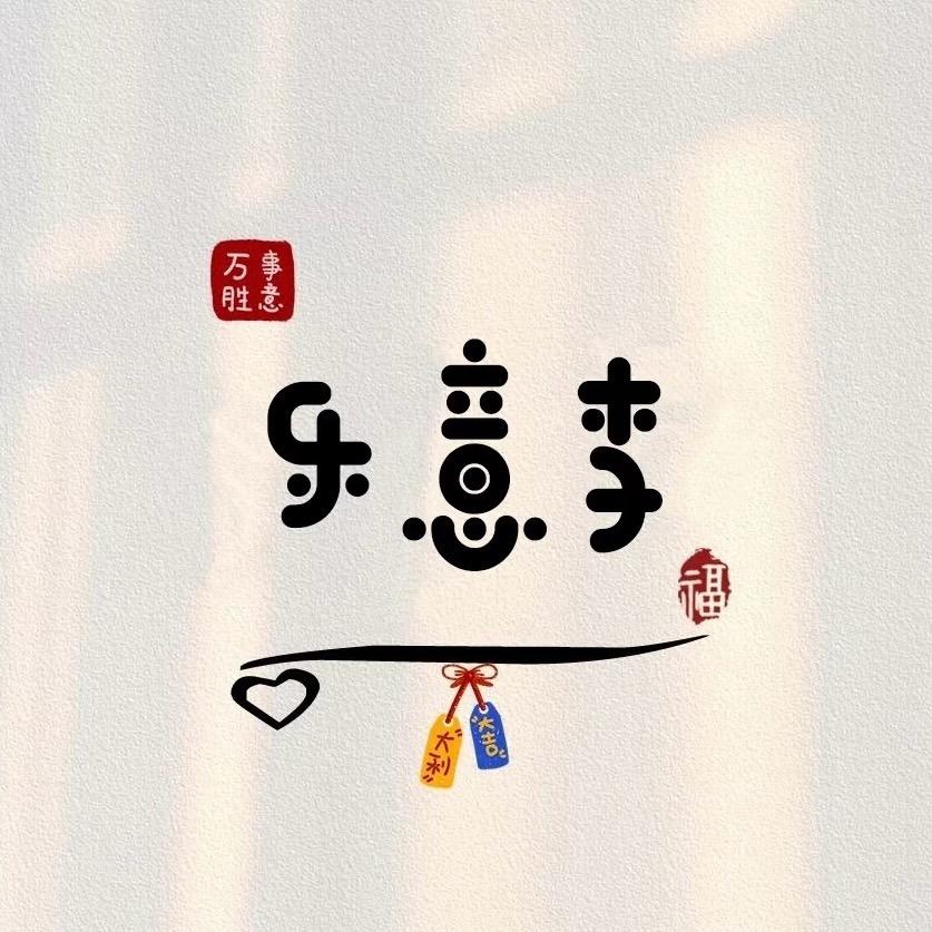 ʚ♡⃛ɞ薪薪向荣🌱