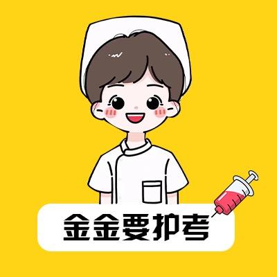 金金要护考（全力备战版）