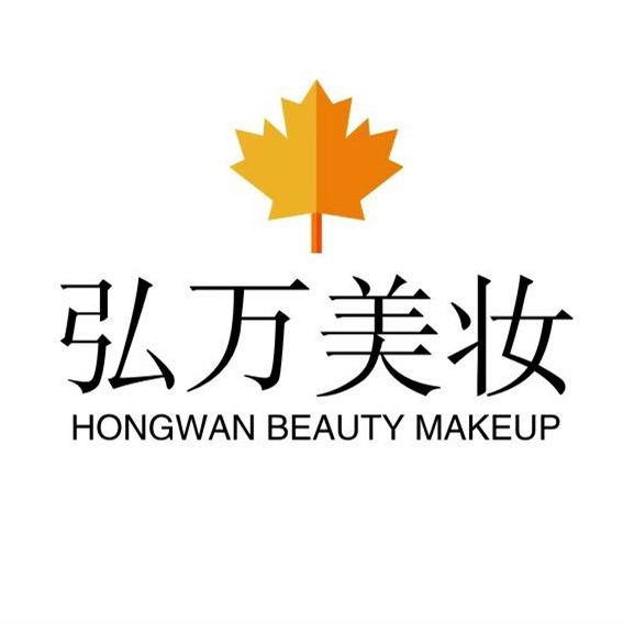 弘万美妆严选