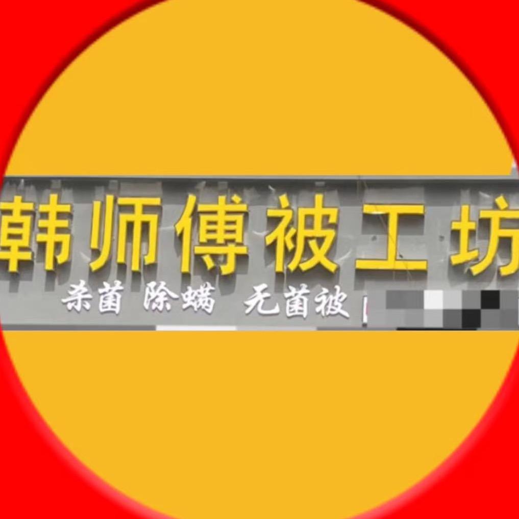 韩师傅被工坊（总店）淠绿新村西区