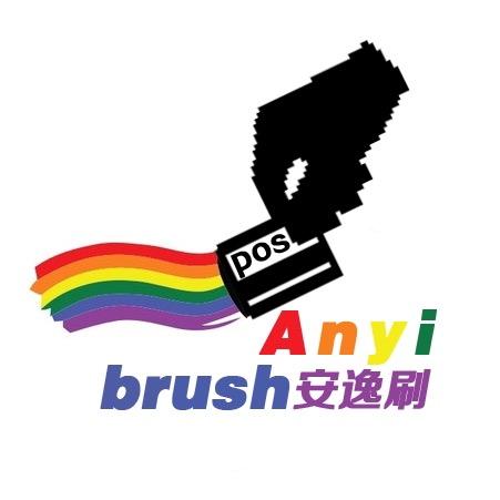 安逸刷