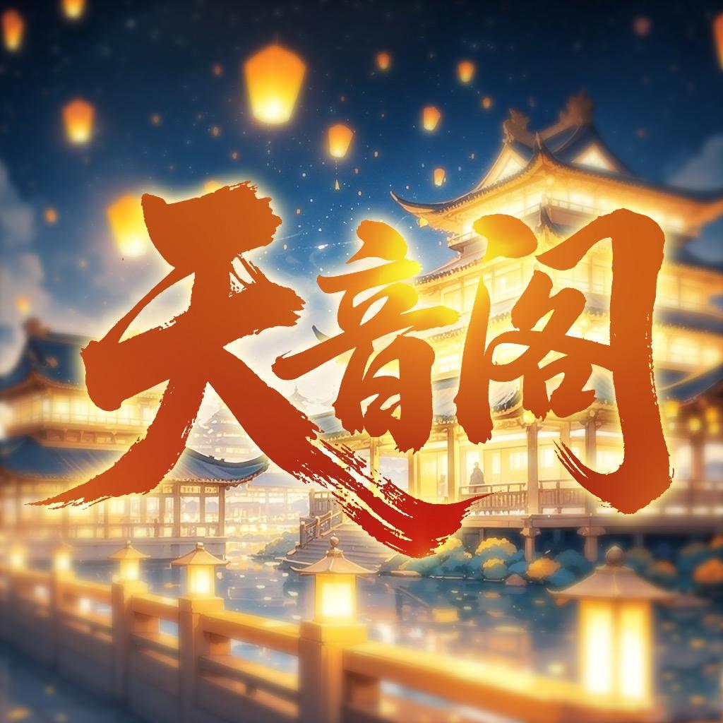 天音阁·羽女明星经典点唱
