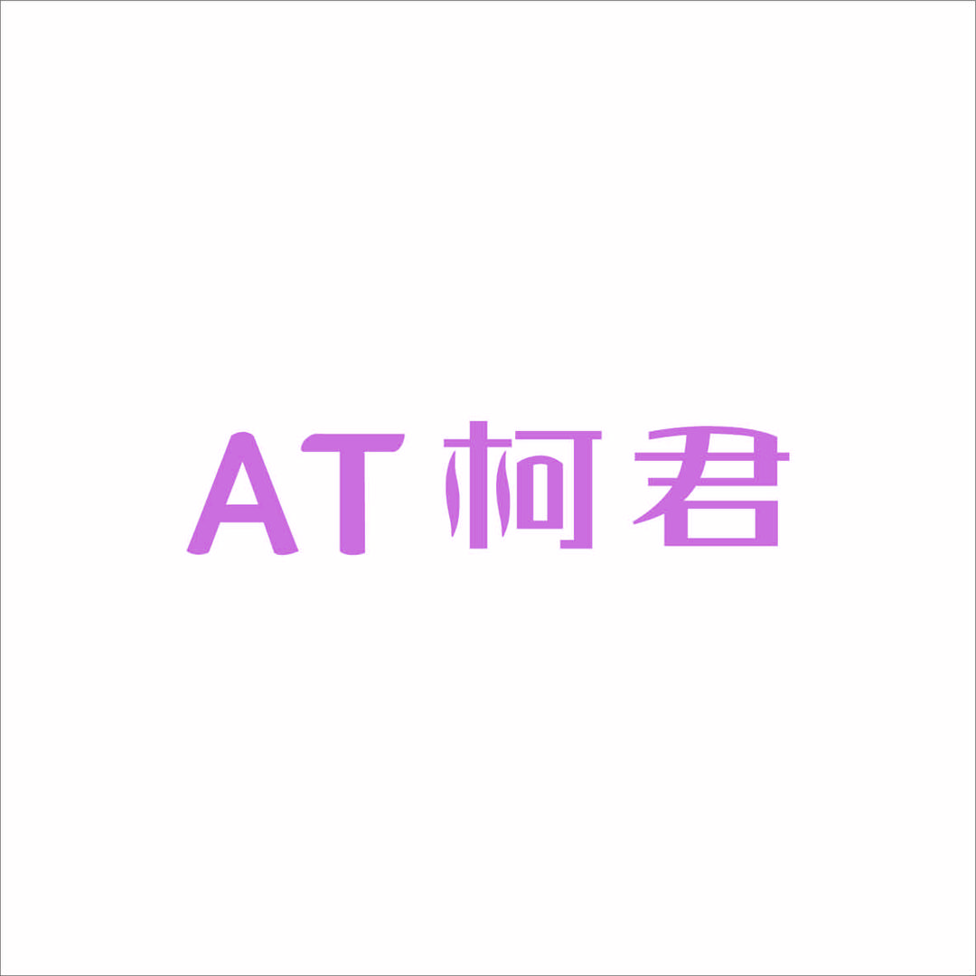 婷姐来了-AT柯君