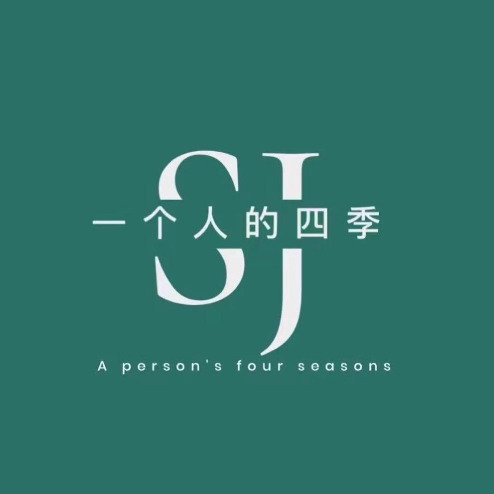 一个人的四季(直播号)
