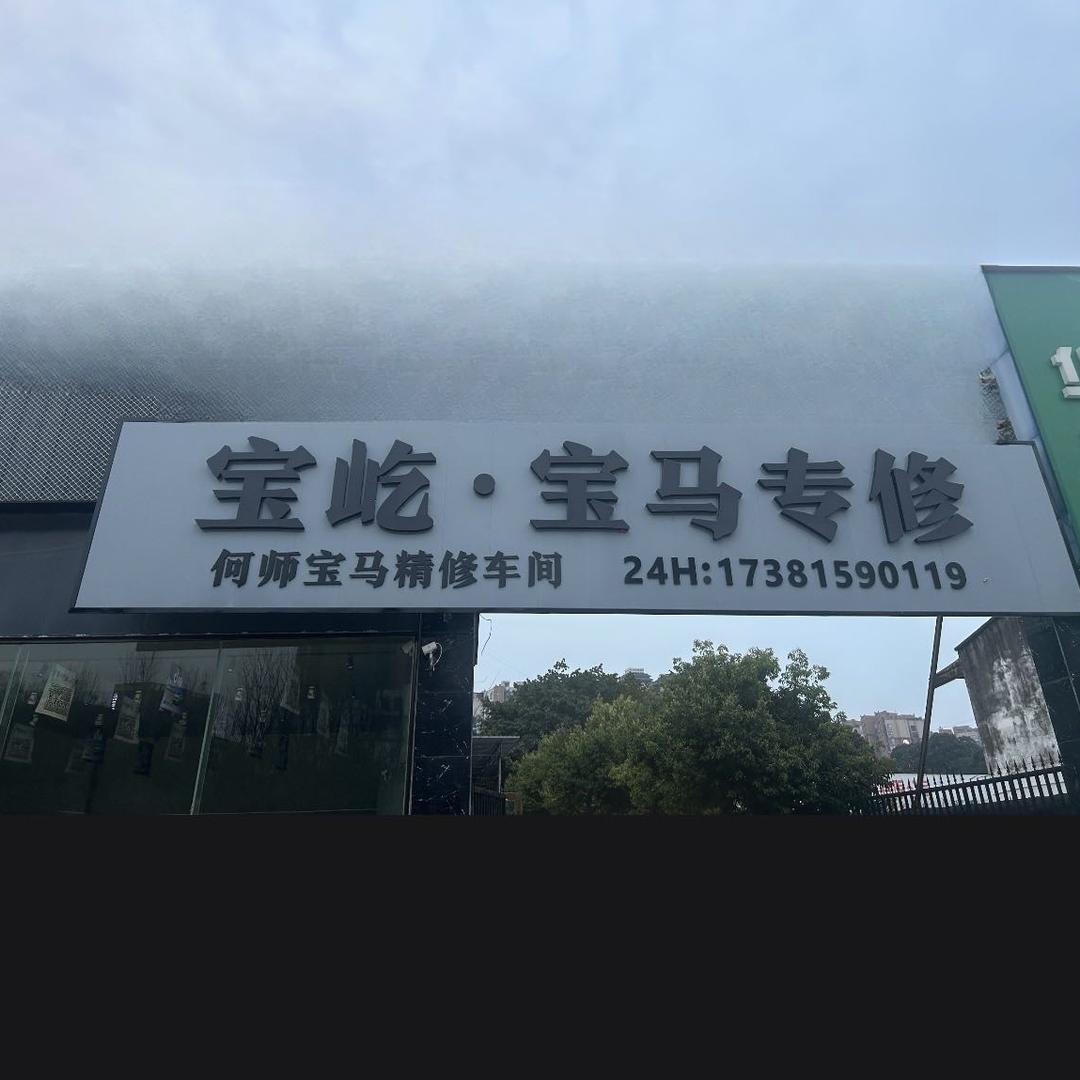 何师宝马精修车间