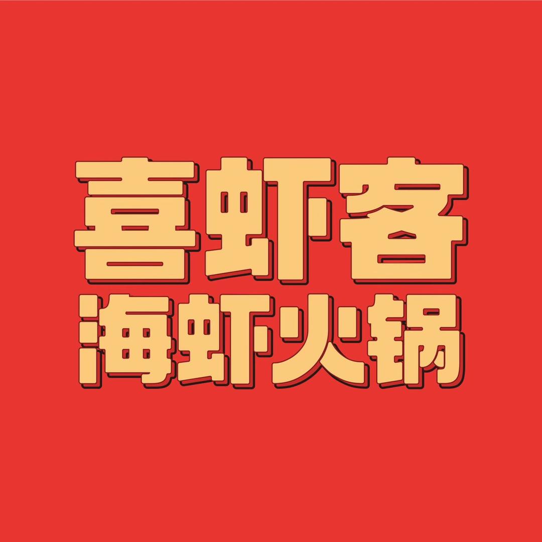 喜虾客（国购广场店）