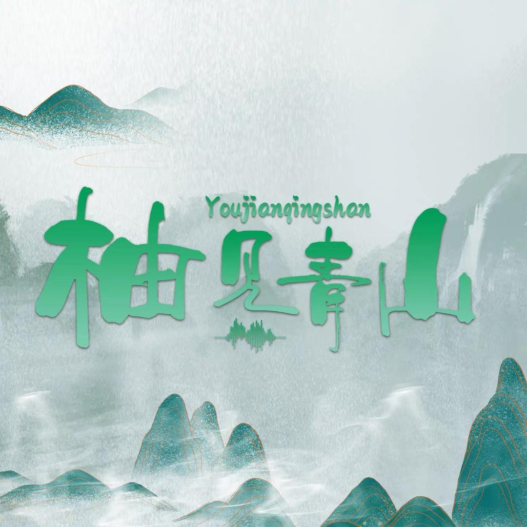 柚见青山💰（9号邂逅F大哥周年庆版）