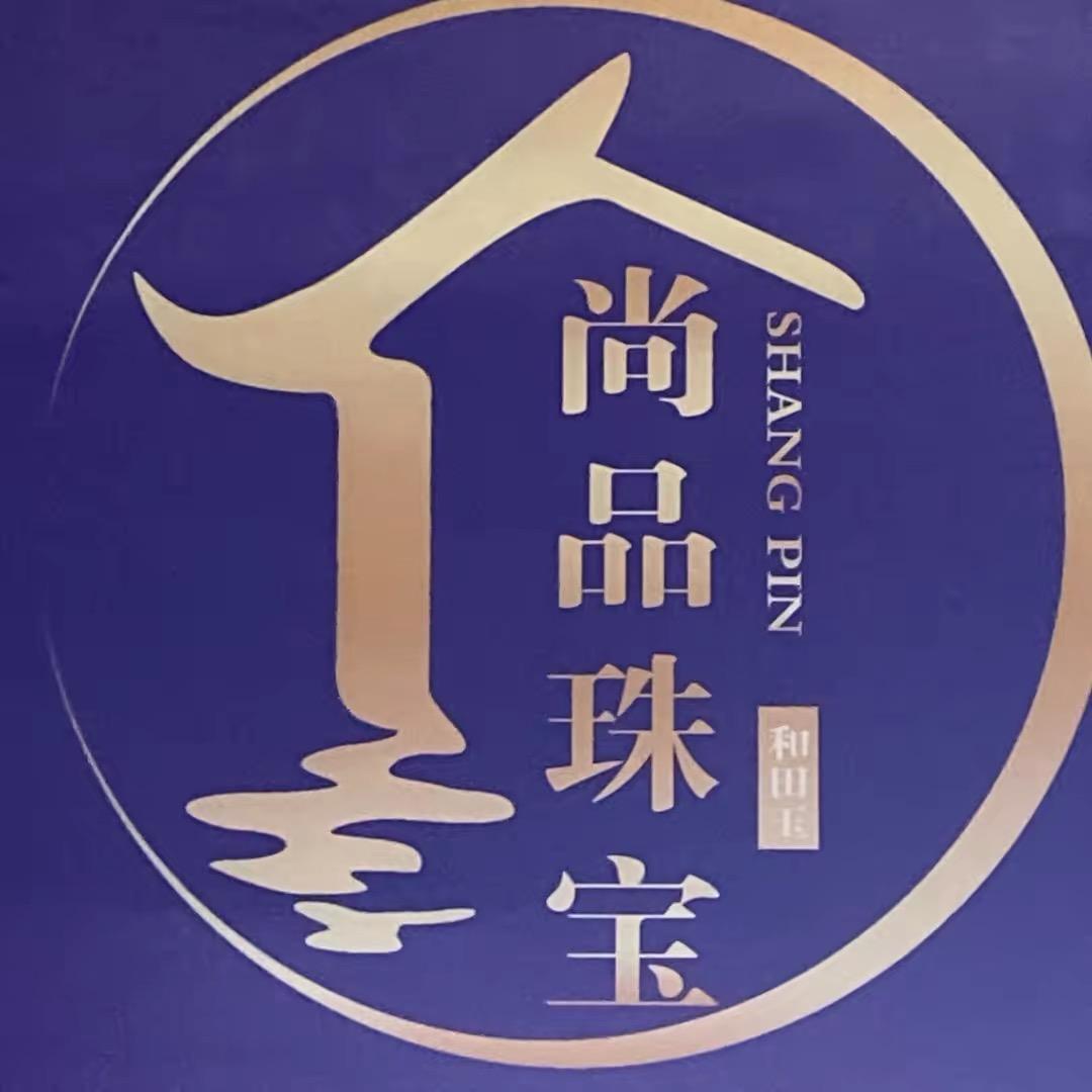 尚品珠宝和田玉总店