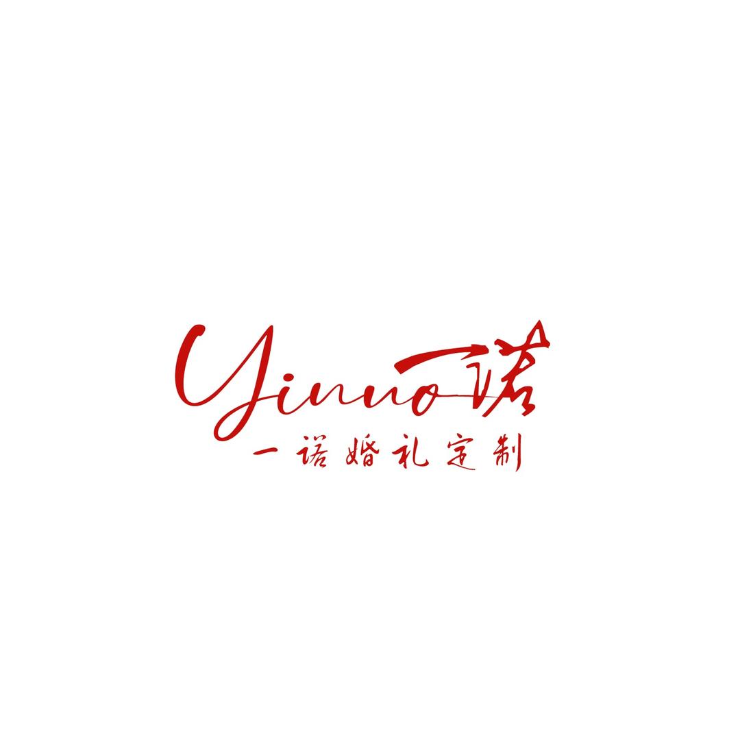 一诺婚礼私人定制