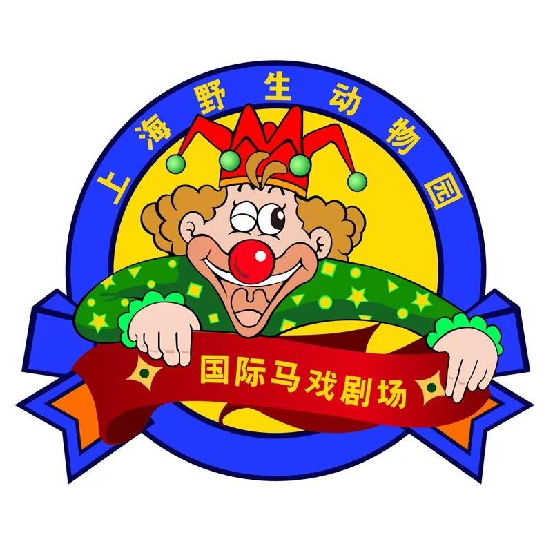 上海野生动物园国际马戏剧场《魔都密码》