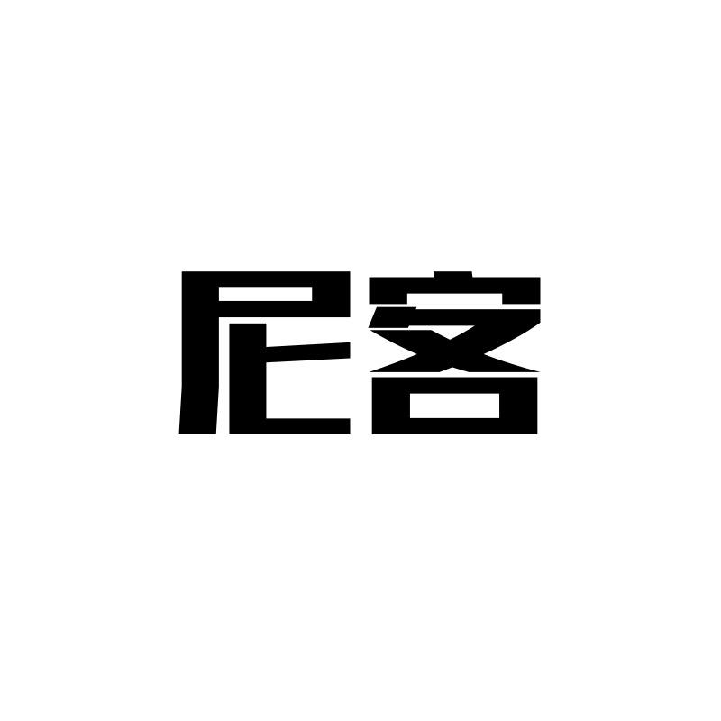 尼客汽车用品