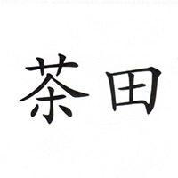 茶田童装旗舰店