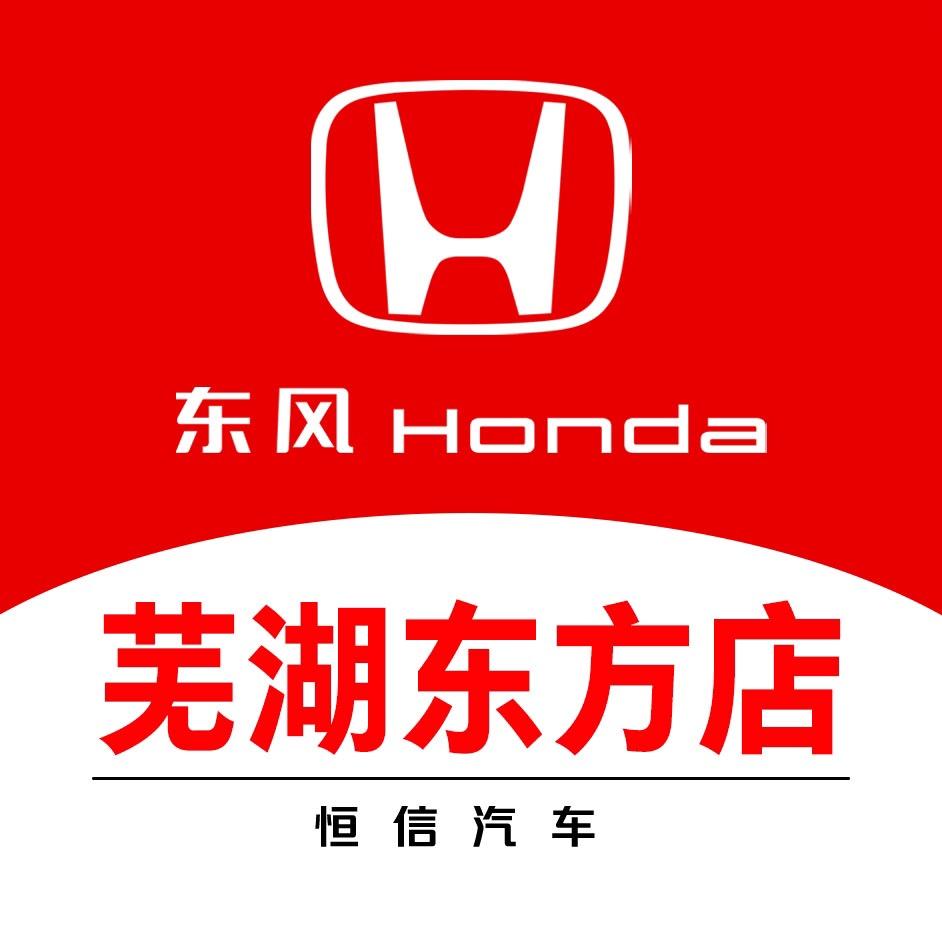 芜湖恒信东方汽车销售服务有限公司