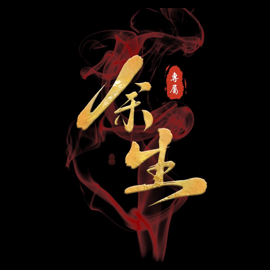 余生