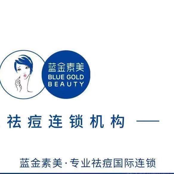 蓝金素美专业祛痘国际连锁(金州店)