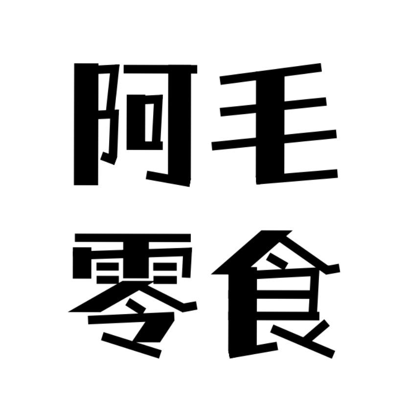 阿毛坚果