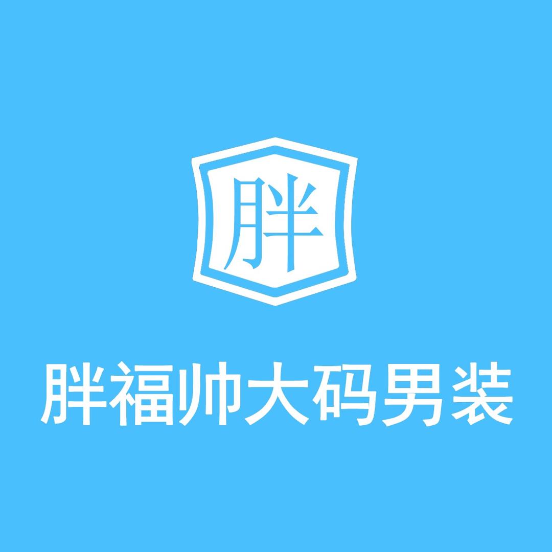 胖福帅大码男装【特大码500斤】
