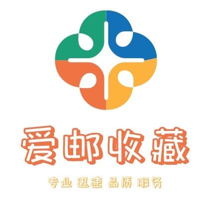 爱邮收藏
