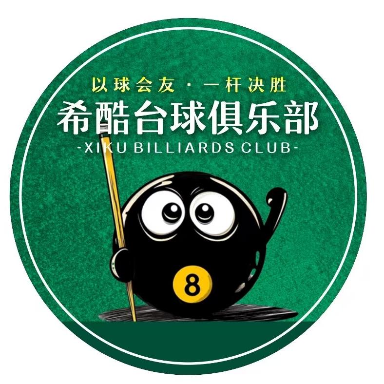 希酷台球俱乐部官方号