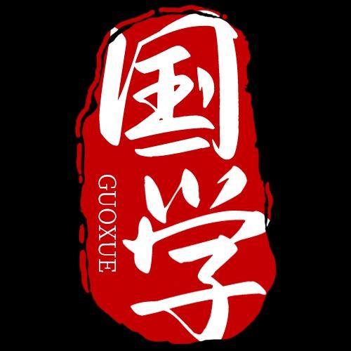 国学智慧.