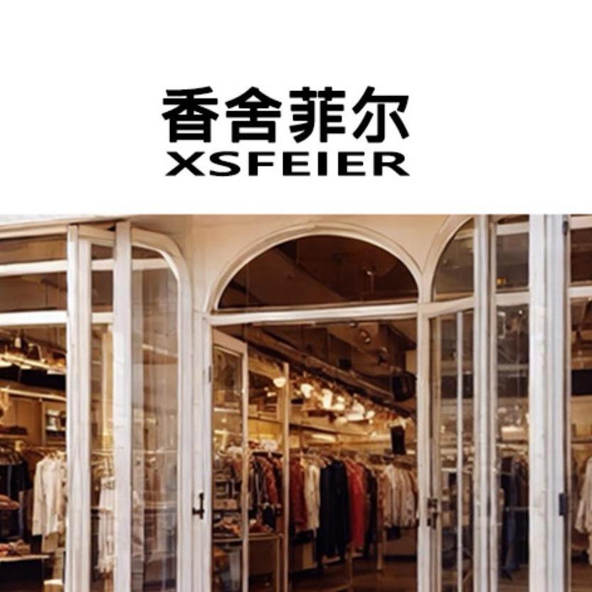 香舍菲尔服饰