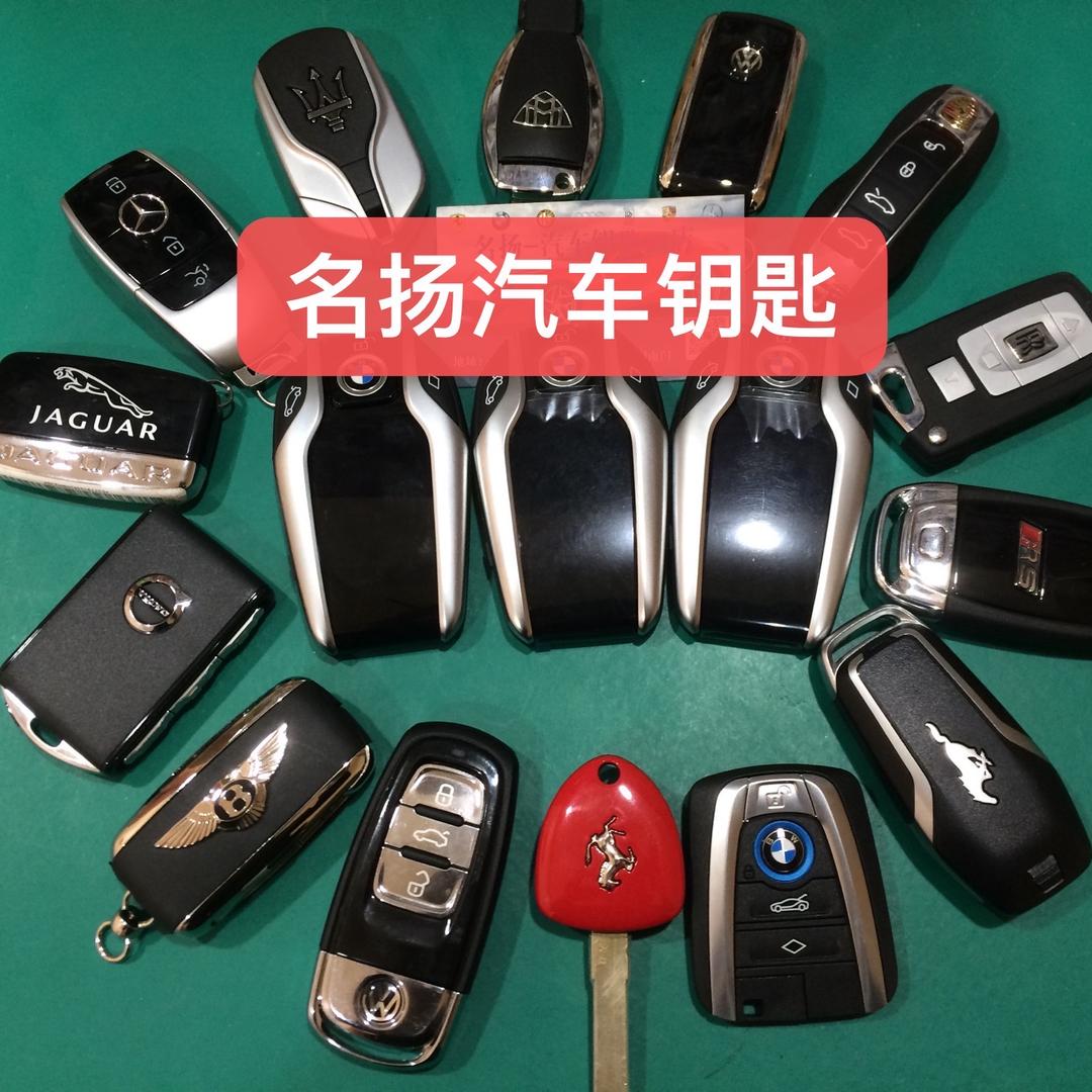兰州名扬汽车钥匙