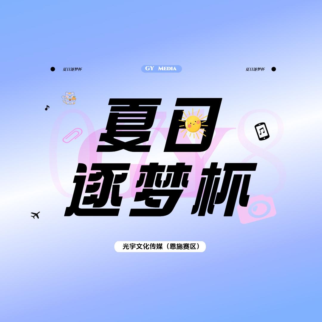 光宇恩施赛区夏日逐梦杯