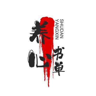 养心 书屋