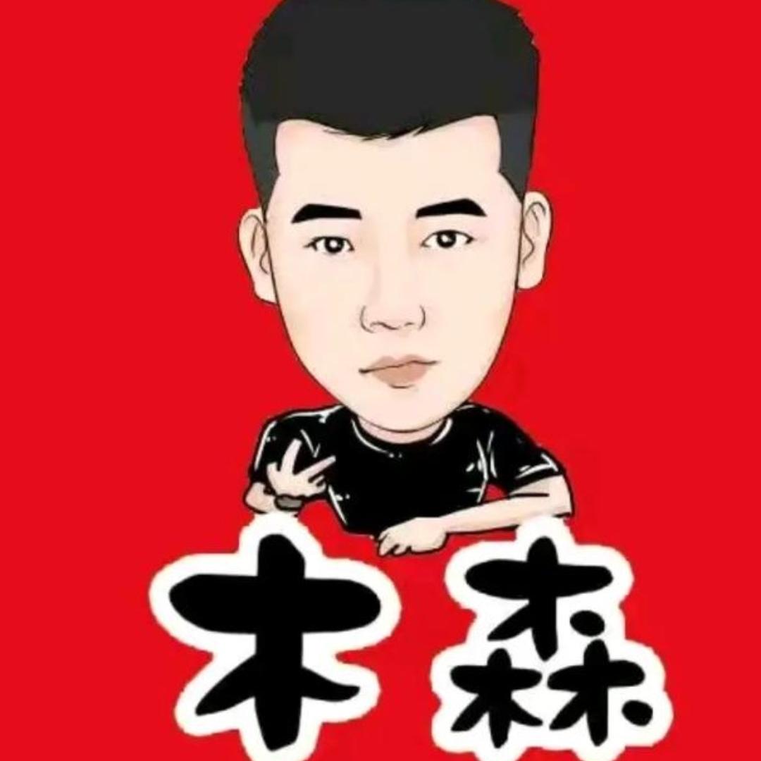 木森分享好物推荐