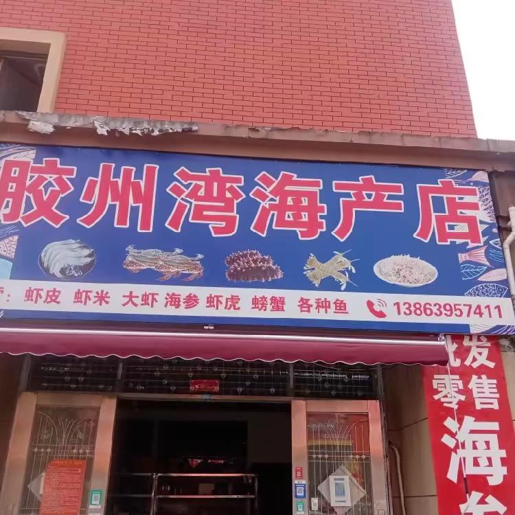 胶州湾海产店
