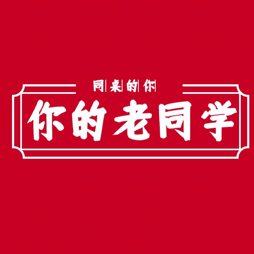 你的老同学